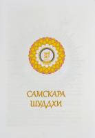 Самскара Шуддхи