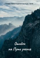 Ошибки на Пути учения (эл. версия)