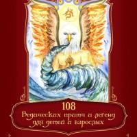 108 ведических притч и легенд для детей и взрослых