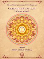 Священный сатсанг, том 11