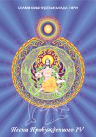 Песни Пробужденного. Том 4 (эл. версия)