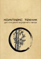 Комплекс техник для очищения внутреннего ветра