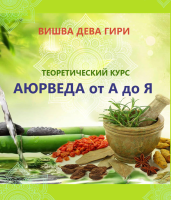 Аюрведа от А до Я с монахом Вишва Девой