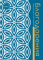 Тетрадь для практики благодарения