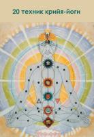 20 техник крийя-йоги (эл. версия)