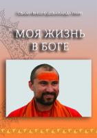 Моя жизнь в Боге