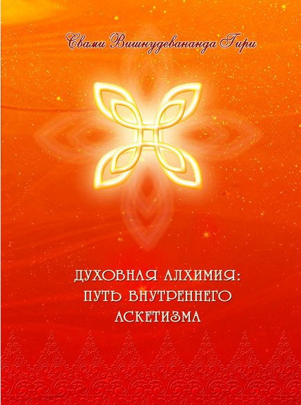 Духовная алхимия – путь внутреннего аскетизма