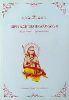 Шри Ади Шанкарачарья "Атма Бодха | Таттва Бодха"