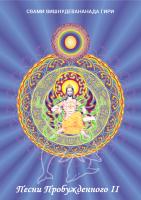 Песни Пробужденного. Том 2 (эл. версия)
