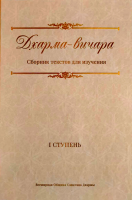 Дхарма Вичара. Том 1 (эл. версия)