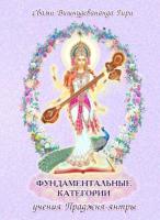 Фундаментальные категории праджня-янтры (эл. версия)