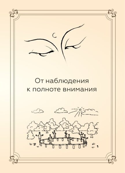 От наблюдения к полноте внимания  (эл. книга)