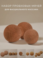 Мячи пробковые для массажа и йоги 3 шт.