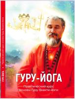 ГУРУ-ЙОГА. Практический курс "Основы Гуру-бхакти-йоги"