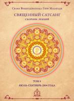 Священный сатсанг, том 6