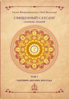 Священный сатсанг, том 3