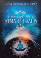 Атма-вичара