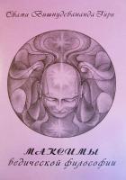 Максимы ведической философии