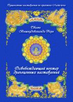 Освобождающий нектар драгоценных наставлений (эл. версия)