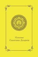 Основы Санатана Дхармы (эл. версия)
