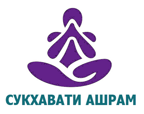 Сукхавати ашрам Сукхавати ашрам