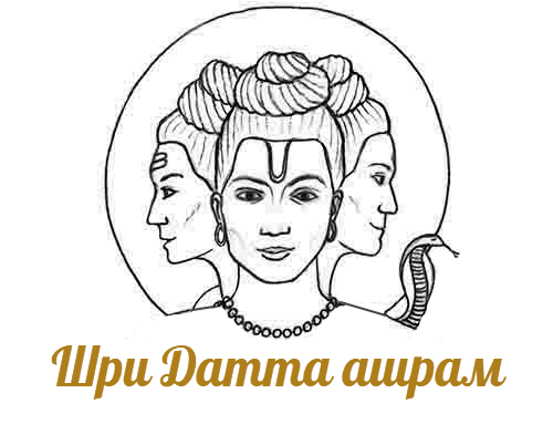 Шри Даттатрея ашрам Шри Даттатрея ашрам