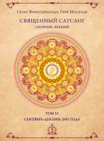 Священный сатсанг, том 10