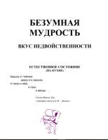 Безумная мудрость
