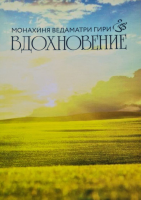 Вдохновение