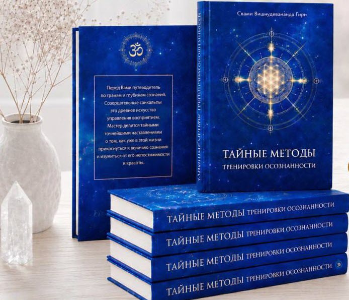 Новая книга Свами Вишнудевананда Гири "Тайные методы тренировки осознанности" Новая книга Свами Вишнудевананда Гири "Тайные методы тренировки осознанности"