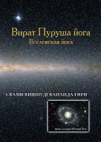 Вират-пуруша йога