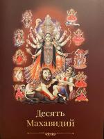Десять Махавидий (эл. версия)
