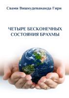Четыре бесконечные состояния Брахмы (эл. версия)