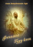 Феномен гуру-йоги в йогической традиции сиддхов (эл. версия)