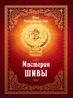 Мистерия Шивы  (эл. книга)