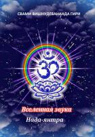 Вселенная звука (эл. версия)