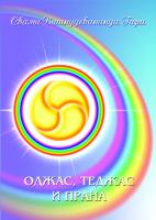 Оджас, Теджас и Прана