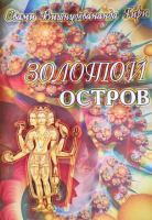 Золотой остров. Чистое видение (эл. версия)