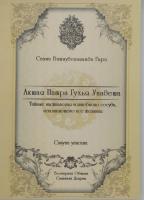 Акшая патра гухья упадеша. Часть 2. Сагуна упасана (эл. версия)