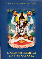 Махамритьюнджая мантра садхана