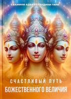 Счастливый путь Божественного Величия
