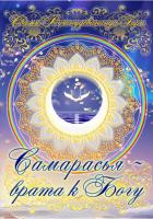 Самарасья - врата к Богу (эл. версия)