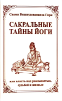 Сакральные тайны йоги