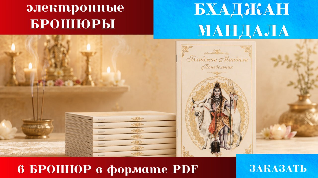 "Бхаджан мандала", брошюры по дням недели "Бхаджан мандала", брошюры по дням недели