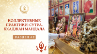 Курс по упасане. Второй раздел "Коллективные практики: сутра, бхаджан-мандала"