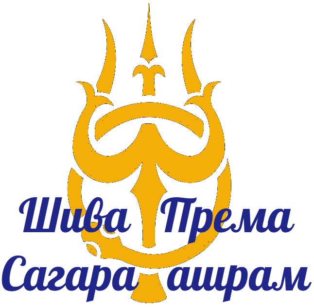 Шива Према Сагара ашрам Шива Према Сагара ашрам