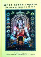 Шри Ганапати Сатчитананда "Шива Катха Амрита"