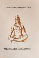 Медитация "Махашанти" (эл. версия)