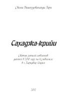 Сахаджа-крийи (эл. книга)