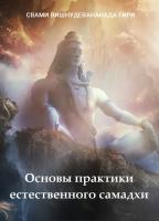 Основы практики естественного самадхи (эл. версия)